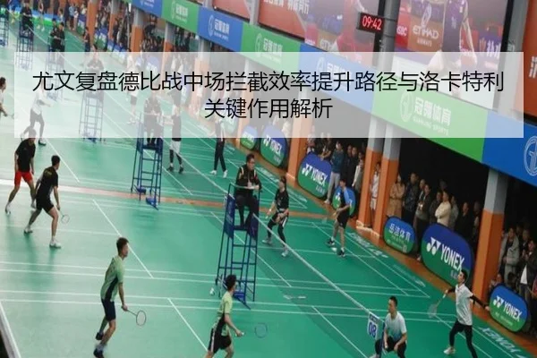 尤文复盘德比战中场拦截效率提升路径与洛卡特利关键作用解析